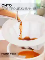 Кухонное сито КАРТОФАН для фильтрации, процеживания орехового, рисового молока, вина кваса