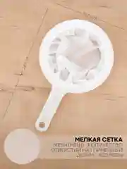 Кухонное сито КАРТОФАН для фильтрации, процеживания орехового, рисового молока, вина кваса