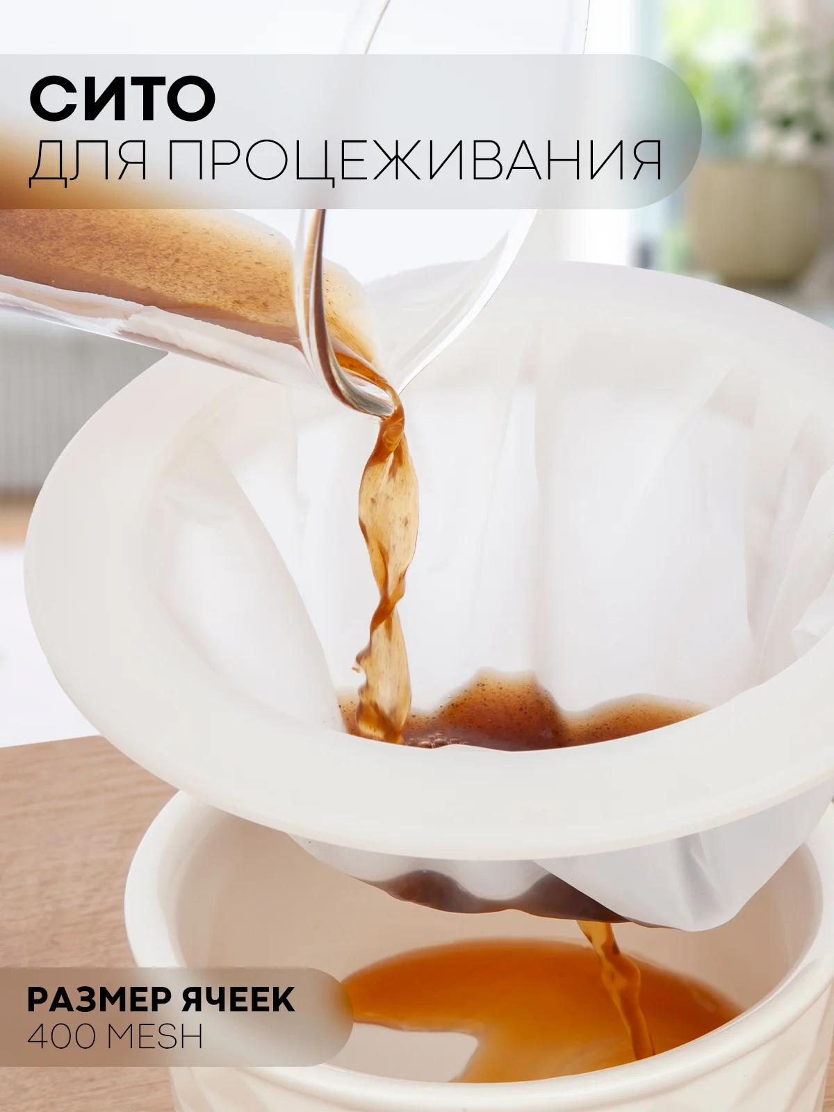 Кухонное сито КАРТОФАН для фильтрации, процеживания орехового, рисового молока, вина кваса
