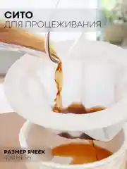 Кухонное сито КАРТОФАН для фильтрации, процеживания орехового, рисового молока, вина кваса