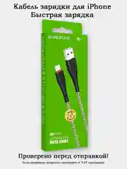 Кабель зарядки Lightning (8 pin) для iPhone Borofone BX25