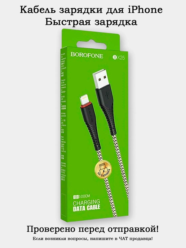 Кабель зарядки Lightning (8 pin) для iPhone Borofone BX25