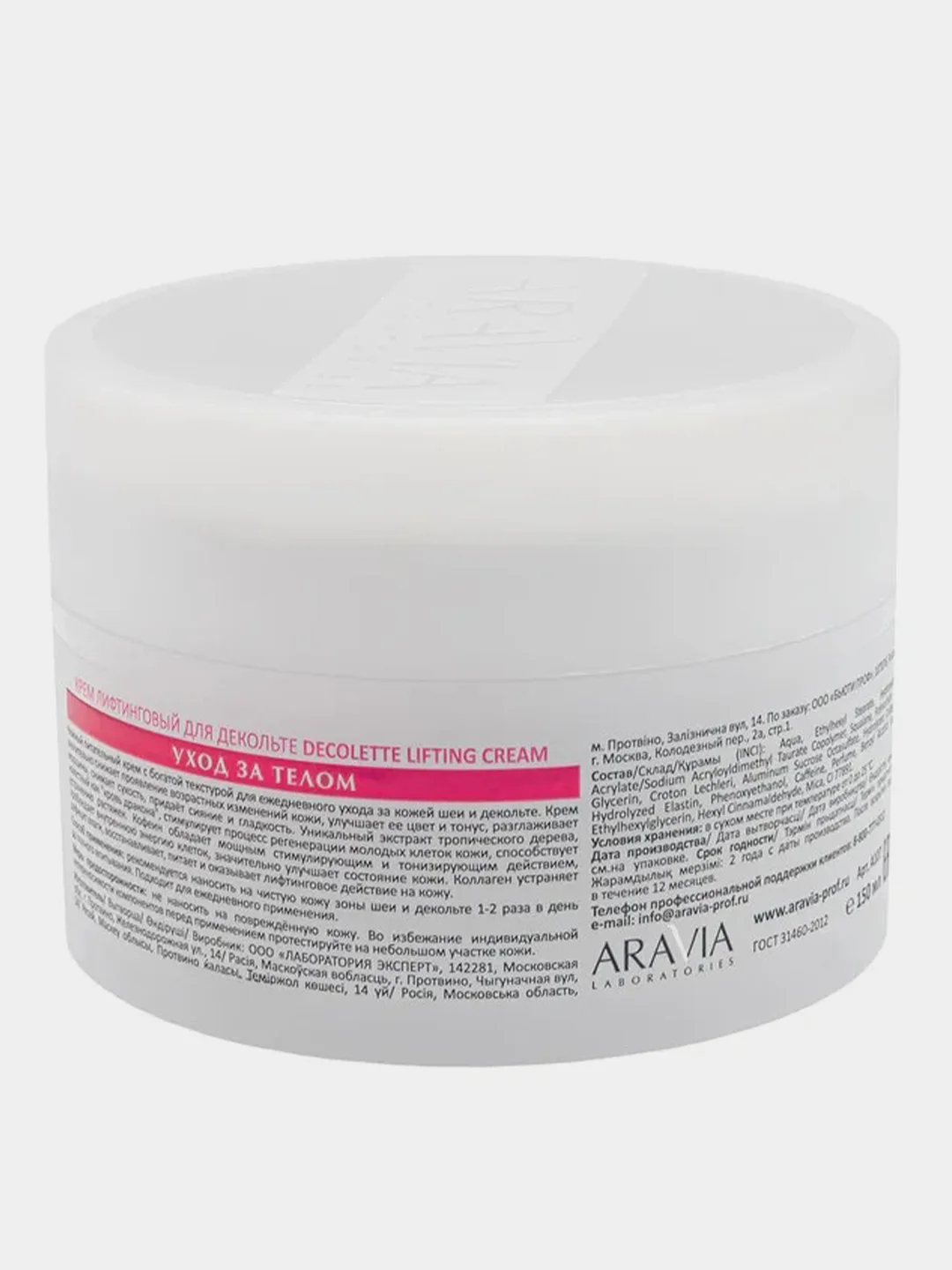 Крем-лифтинговый для декольте ARAVIA Decollete Lifting-Cream, 150 мл