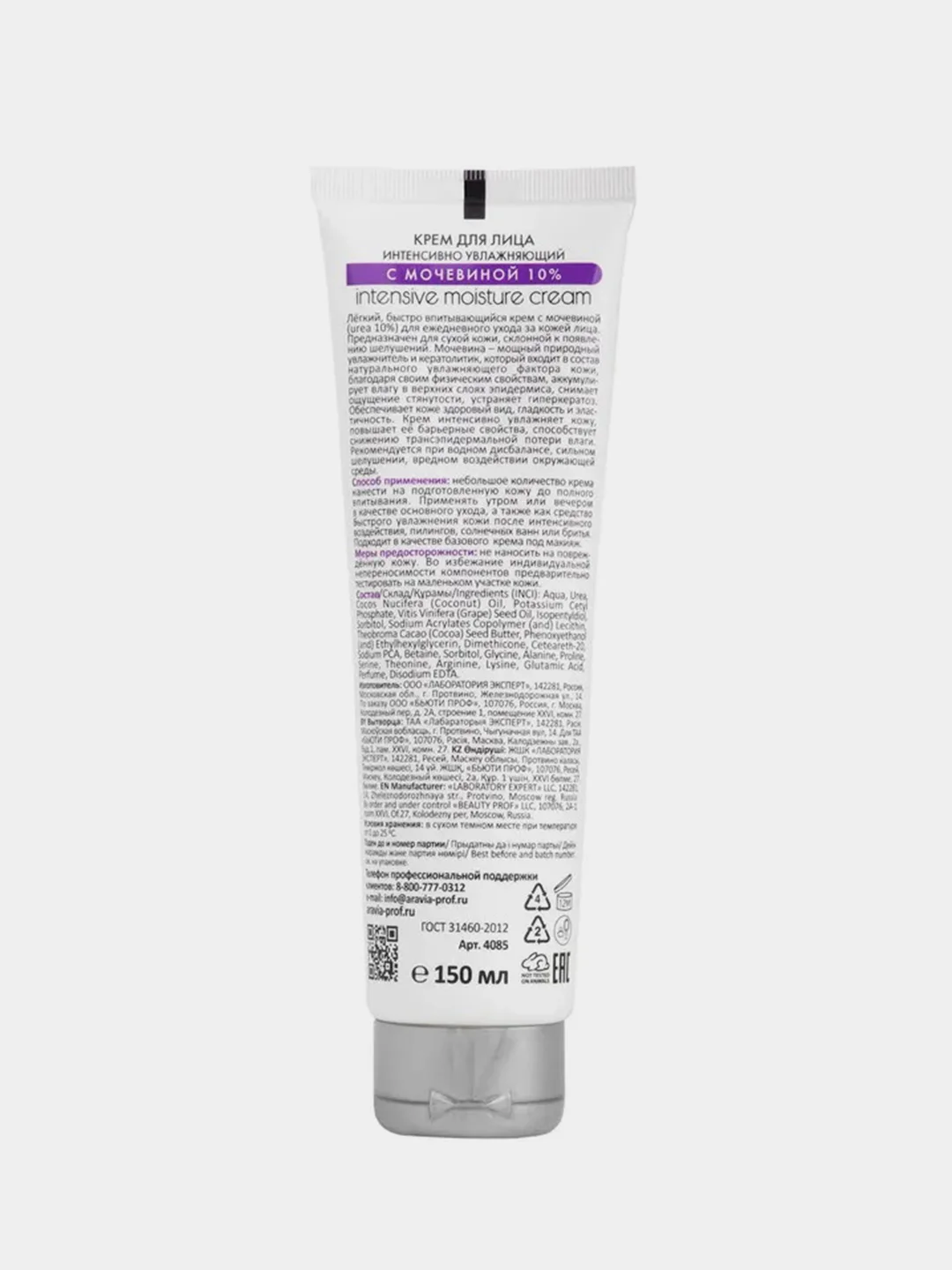 Крем для лица ARAVIA Intensive Moisture, интенсивно увлажняющий, с мочевиной , 150 мл