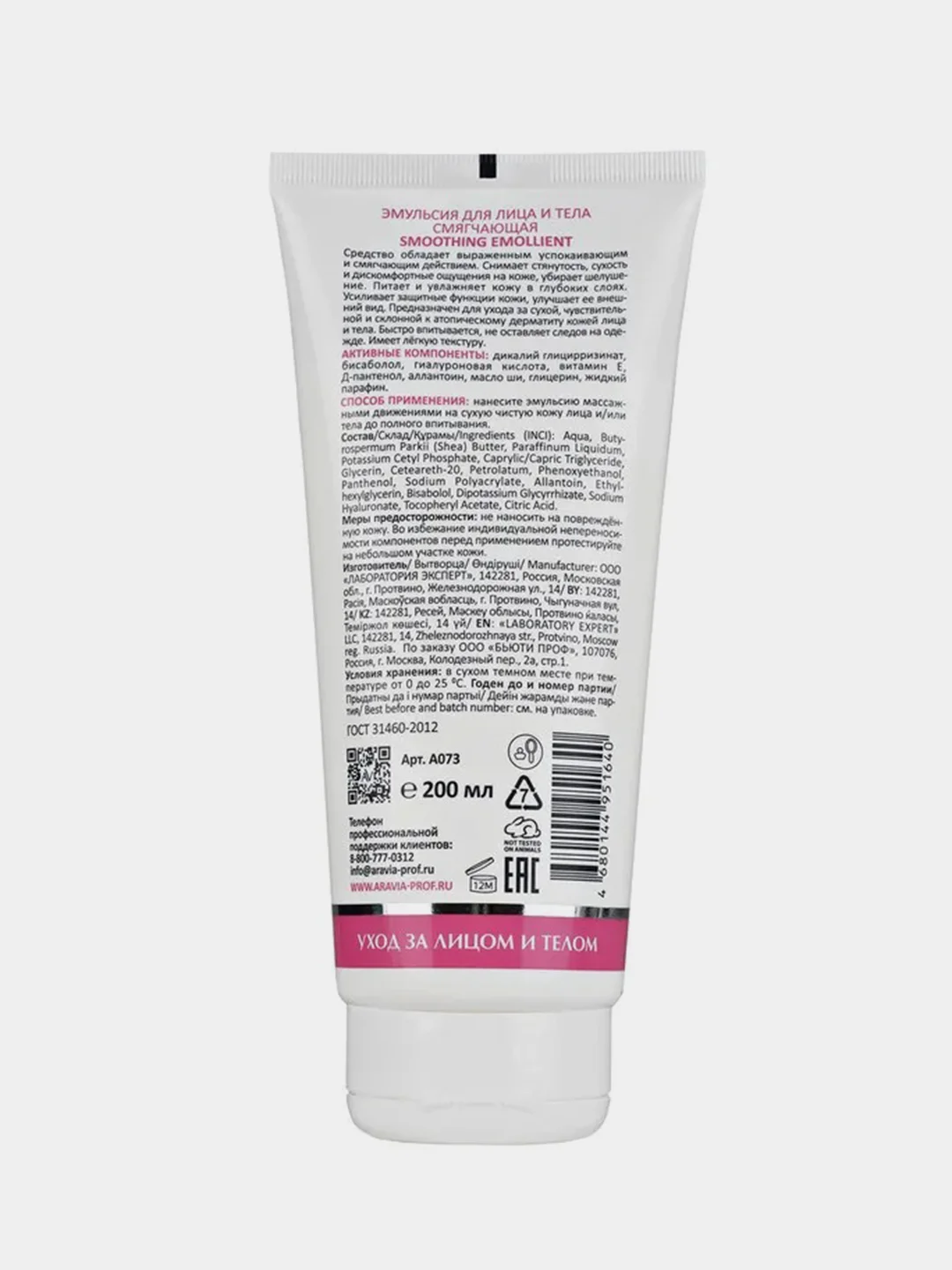 Эмульсия для лица и тела ARAVIA Smoothing Emollient, смягчающая, 200 мл