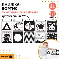 Развивающие чёрно-белые картинки для новорождённых. Книжка-бортик по методике Г. Домана