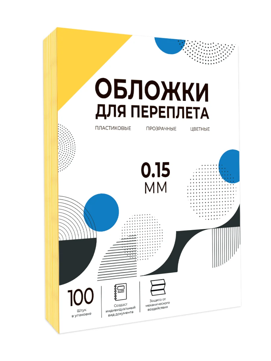 Обложки для переплета прозрачные пластиковые ГЕЛЕОС, А4, толщина 0.15 мм, желтые, 100 шт