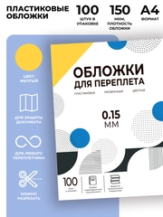 Обложки для переплета прозрачные пластиковые ГЕЛЕОС, А4, толщина 0.15 мм, желтые, 100 шт