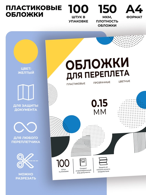 Обложки для переплета прозрачные пластиковые ГЕЛЕОС, А4, толщина 0.15 мм, желтые, 100 шт