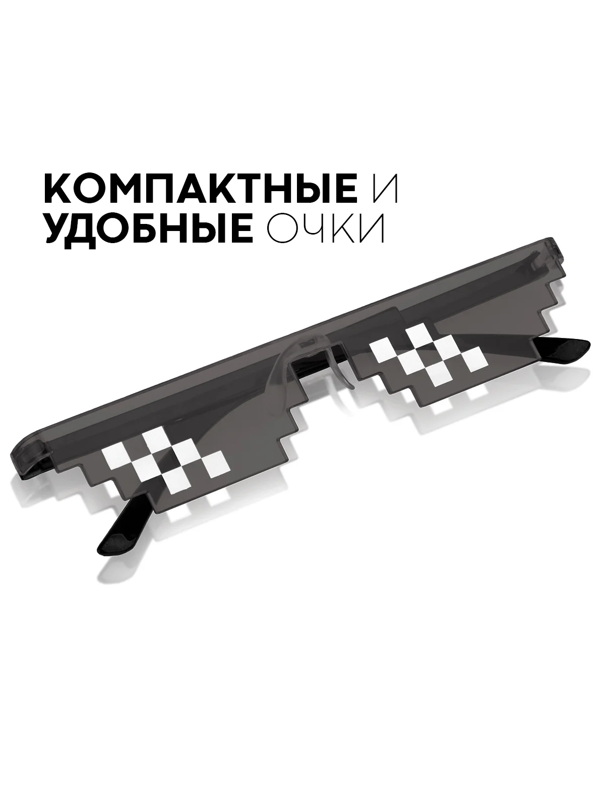 Угольный крутые пиксельные очки Майнкрафт солнцезащитные КАРТОФАН пластиковые детские, мем, ПНГ