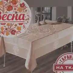 Бежевый скатерть клеёнчатая  на тканевой основе на прямоугольный стол ,Размер - 140/220