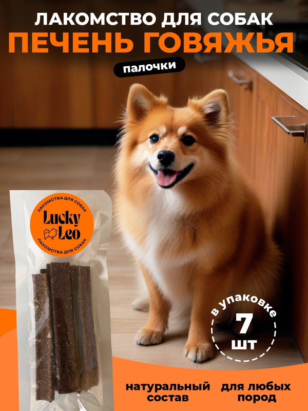 Палочка печень говяжья