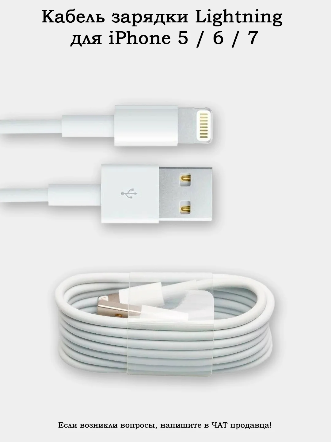 Кабель зарядки Lighning (8 pin) для iPhone 5 / 6 / 7