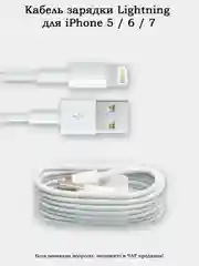 Кабель зарядки Lighning (8 pin) для iPhone 5 / 6 / 7