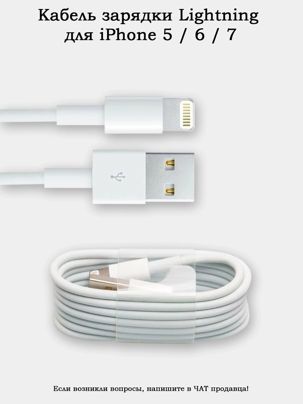 Кабель зарядки Lighning (8 pin) для iPhone 5 / 6 / 7