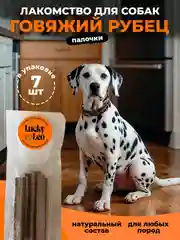 Палочка рубец говяжий