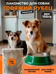 Рубец говяжий молотый