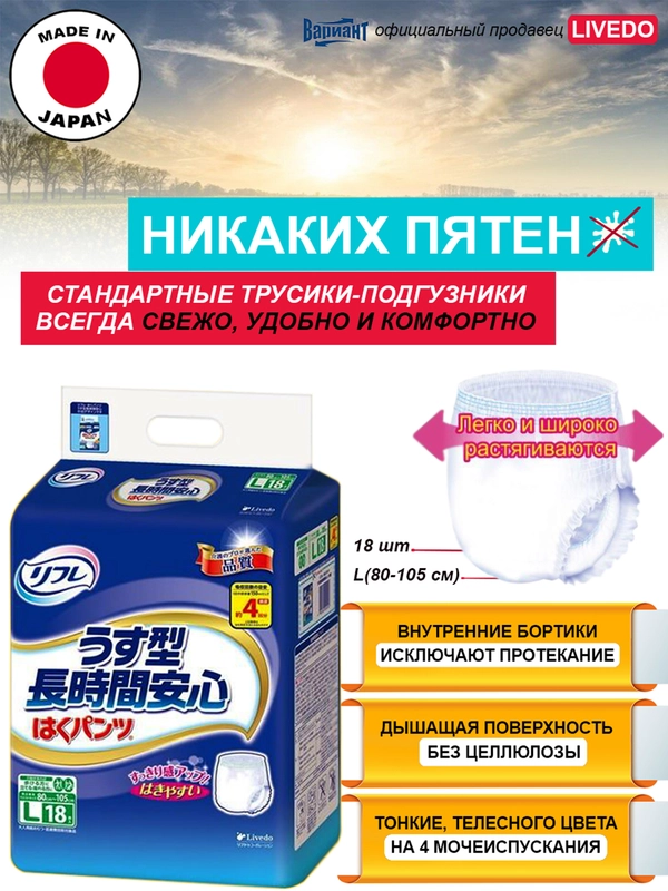 Трусики-подгузники урологические LIVEDO "Рефрэ" ("Refre") впит. 600 мл (4к), р. L, 18 шт