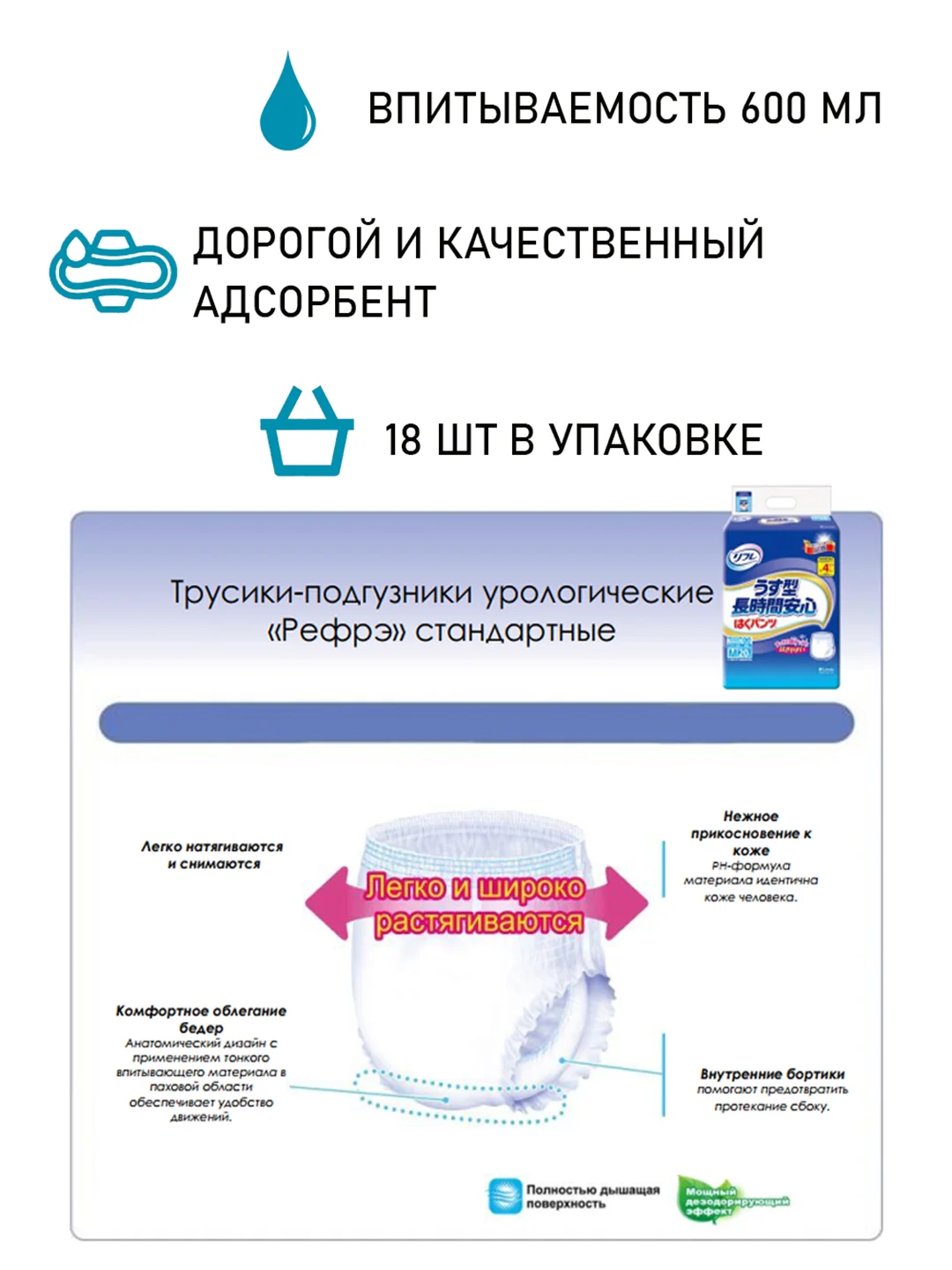 Трусики-подгузники урологические LIVEDO "Рефрэ" ("Refre") впит. 600 мл (4к), р. L, 18 шт