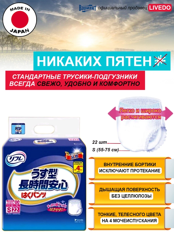 Трусики-подгузники урологические LIVEDO "Рефрэ" ("Refre") впит. 600 мл (4 к), р. S, 22 шт