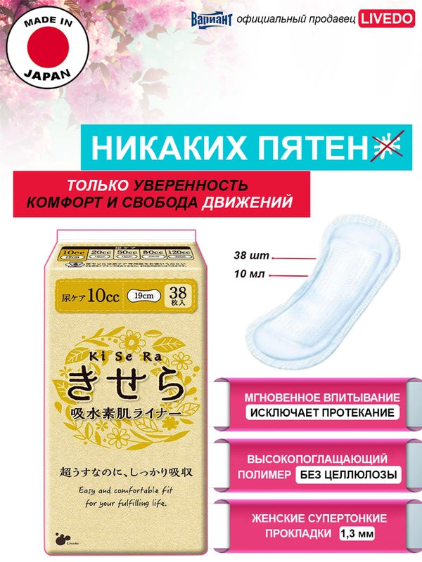 Прокладки урологические супертонкие женские LiveDo "Кисера" ("KiSeRa") впит. 10мл, (38 шт)
