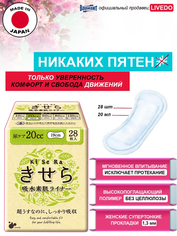 Прокладки урологические супертонкие женские LiveDo "Кисера" ("KiSeRa") впит. 20 мл (28 шт)