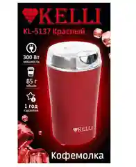 Кофемолка электрическая Kelli 85г