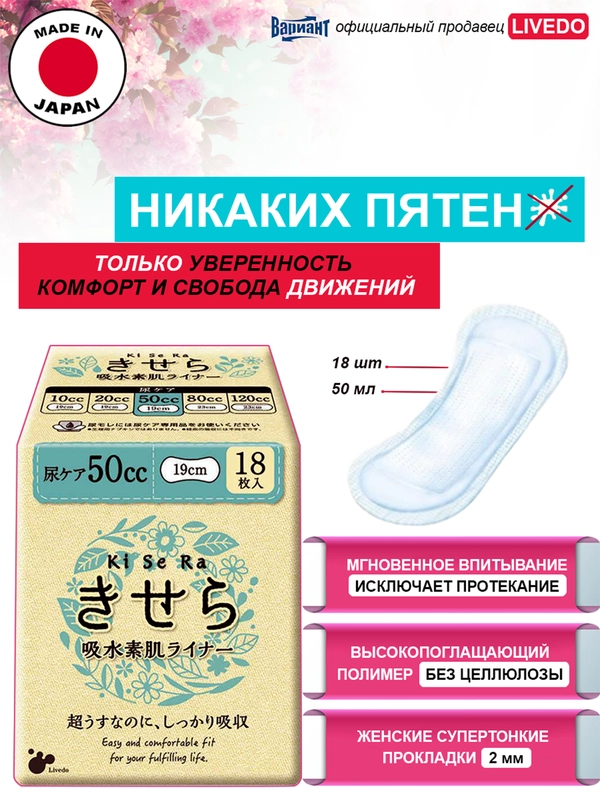 Прокладки урологические супертонкие женские LiveDo "Кисера" ("KiSeRa") впит. 50 мл (18 шт)