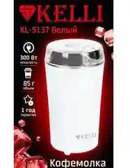Кофемолка электрическая Kelli 85г