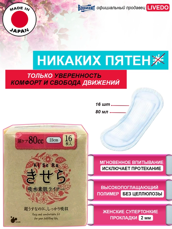 Прокладки урологические супертонкие женские LiveDo "Кисера" ("KiSeRa") впит. 80 мл (16 шт)