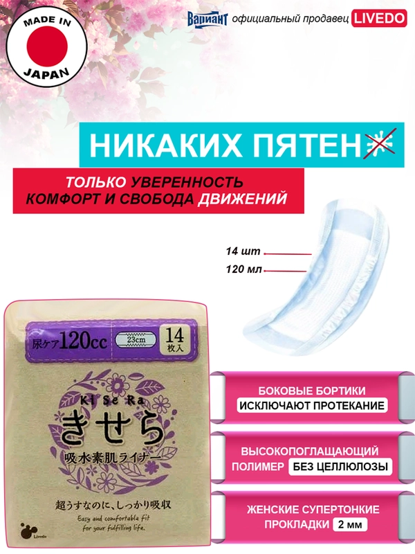 Прокладки урологические супертонкие женские LiveDo "Кисера" ("KiSeRa") впит. 120мл, (14шт)