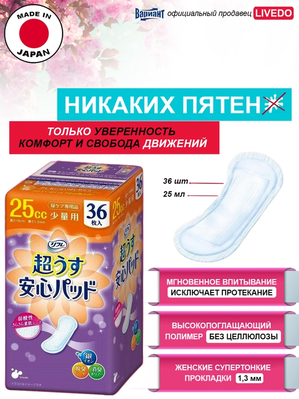 Прокладки урологические супертонкие женские LiveDo "Рефрэ" ("Refre") впит. 25 мл (36 шт)