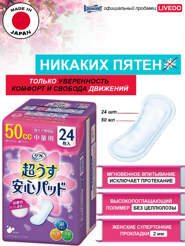 Прокладки урологические супертонкие женские LiveDo "Рефрэ" ("Refre") впит. 50 мл (24 шт)