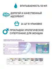 Прокладки урологические супертонкие женские LiveDo "Рефрэ" ("Refre") впит. 50 мл (24 шт)