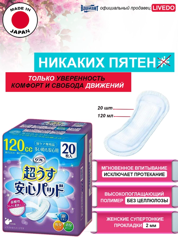 Прокладки урологические супертонкие женские LiveDo "Рефрэ" ("Refre") впит. 120 мл (20 шт)