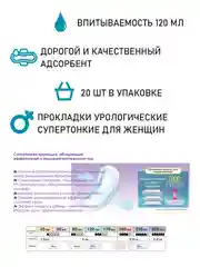 Прокладки урологические супертонкие женские LiveDo "Рефрэ" ("Refre") впит. 120 мл (20 шт)