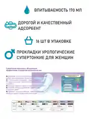 Прокладки урологические супертонкие женские LiveDo "Рефрэ" ("Refre") впит. 170 мл (16 шт)