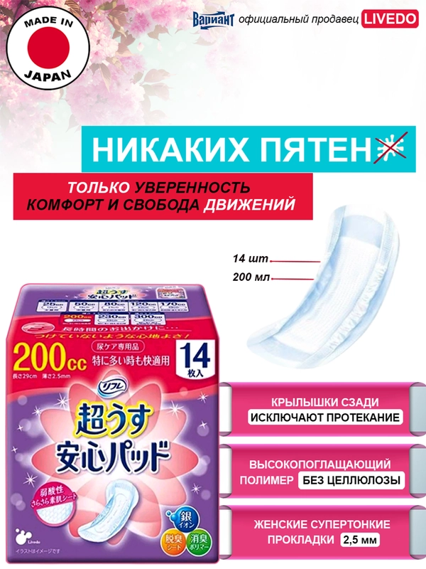 Прокладки урологические супертонкие женские LiveDo "Рефрэ" ("Refre") впит. 200 мл (14 шт)