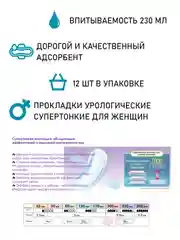 Прокладки урологические супертонкие женские LiveDo "Рефрэ" ("Refre") впит. 230 мл (12 шт)