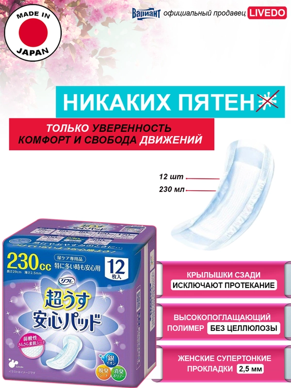 Прокладки урологические супертонкие женские LiveDo "Рефрэ" ("Refre") впит. 230 мл (12 шт)