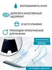 Прокладки урологические супертонкие для мужчин LiveDo "Рефрэ" впитываемостью 20 мл (22 шт)