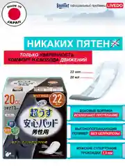 Прокладки урологические супертонкие для мужчин LiveDo "Рефрэ" впитываемостью 20 мл (22 шт)