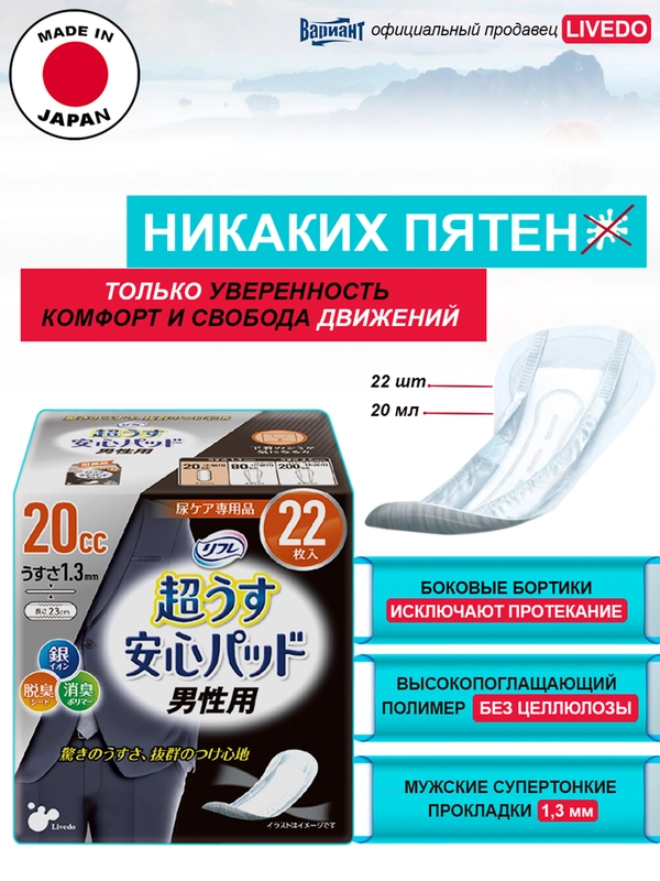 Прокладки урологические супертонкие для мужчин LiveDo "Рефрэ" впитываемостью 20 мл (22 шт)