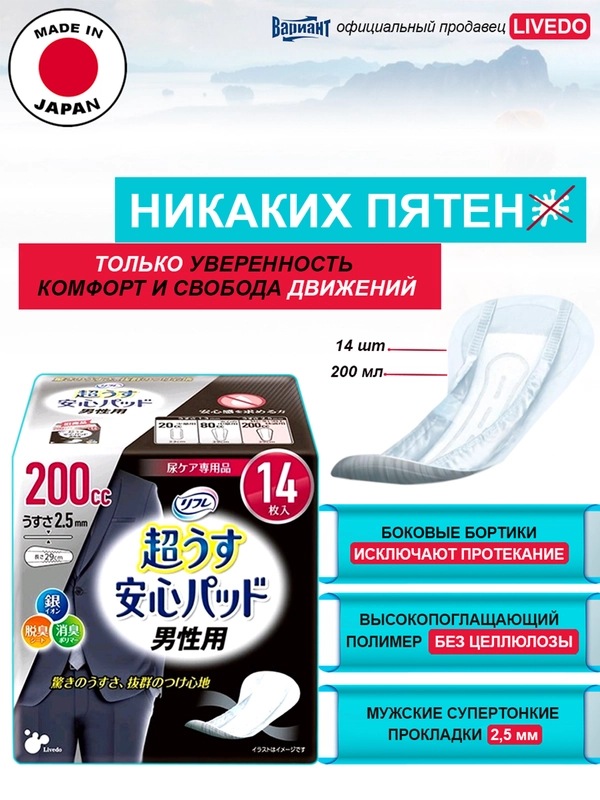 Прокладки урологические супертонкие для мужчин LiveDo "Рефрэ" впитываемомтью 200 мл (14шт)