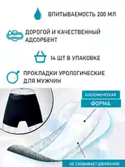 Прокладки урологические супертонкие для мужчин LiveDo "Рефрэ" впитываемомтью 200 мл (14шт)