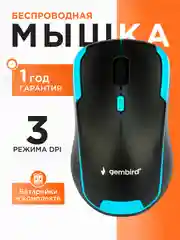Беспроводная мышь Gembird, MUSW-410
