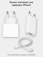 Блок питания для зарядки iPhone (разные варианты)