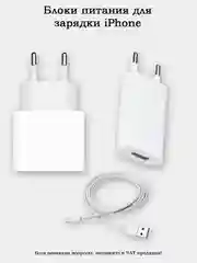 Блок питания для зарядки iPhone (разные варианты)