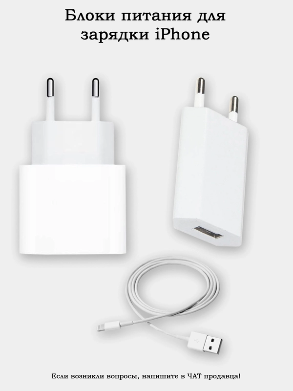 Блок питания для зарядки iPhone (разные варианты)