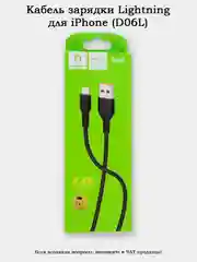 Кабель Lightning (8 pin) D06L для iPhone